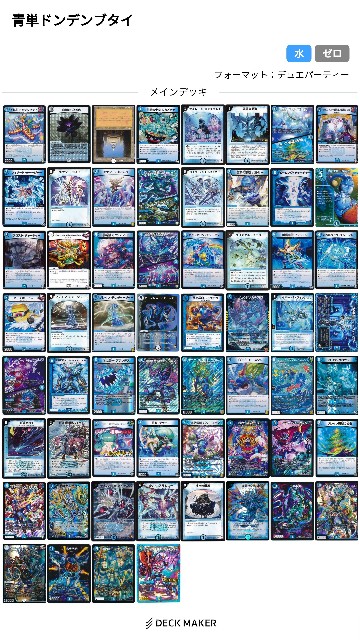 青単 ドンデンブタイ デュエパ デュエパ】パートナーの顔で勝て！青単