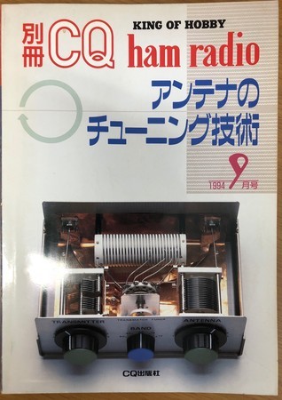 JRCのオートアンテナチューナーNFG-230 (2) - 駄目社員はむの日記