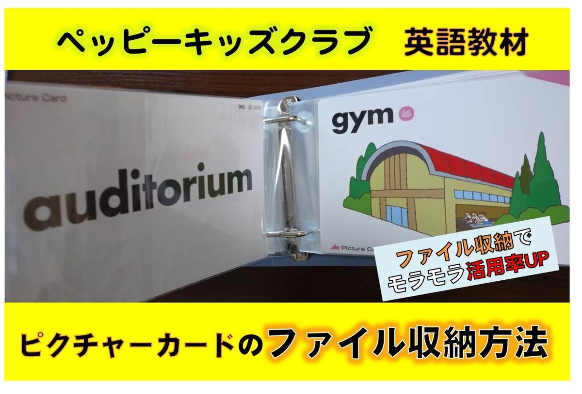 ペッピー英語教材】モラモラ活用率UPした！ピクチャーカードのファイル