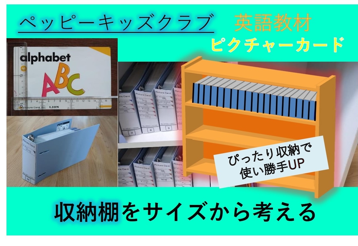 ペッピーキッズ教材】ピクチャーカードの収納棚をサイズから考え