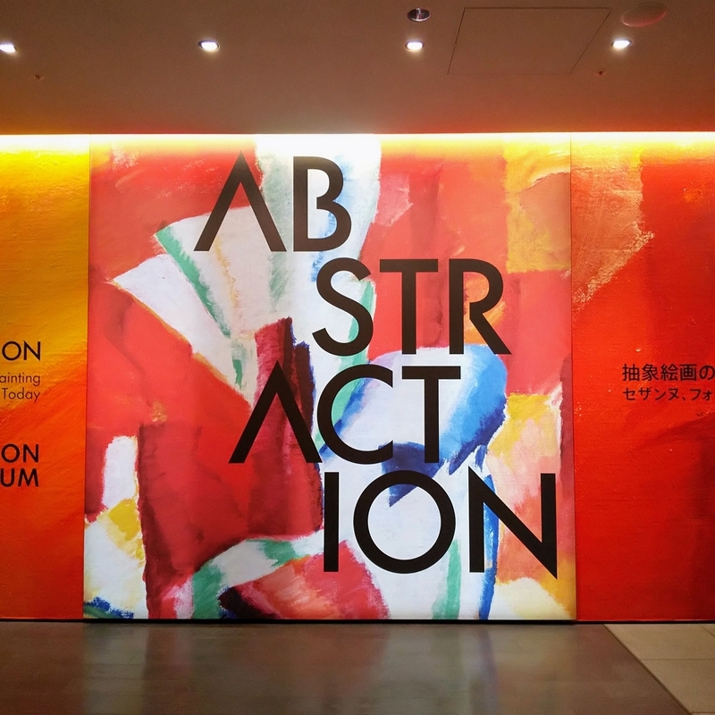 ABSTRACTION 抽象絵画の覚醒と展開｜アーティゾン美術館 - B面のつぶやき