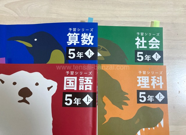 予習シリーズ5年上 家庭学習開始1ヶ月 - うちの子、天才かもしれん。