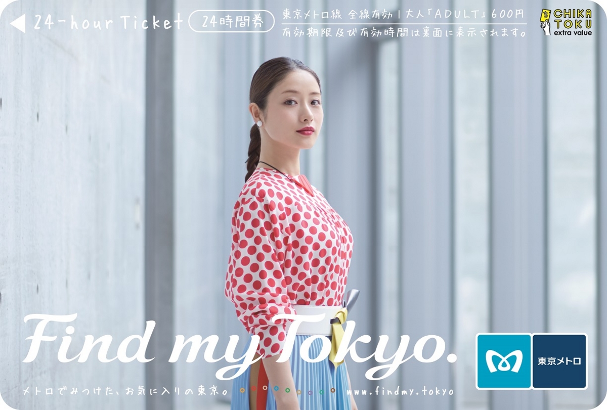 石原さとみさんをデザインした「東京メトロ24時間券」限定販売 夏