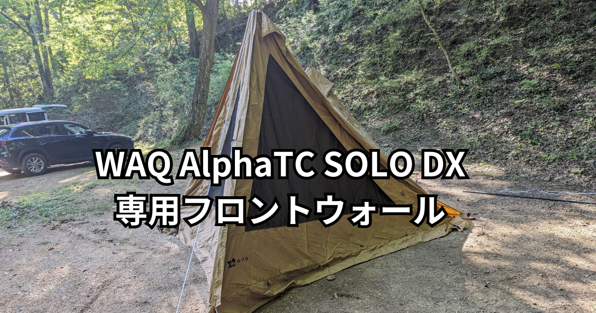 WAQ Alpha T/C SOLO DXのフロントウォール使ってみた - とりとめのない