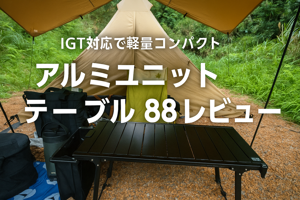 Alpen Outdoors『アルミユニットテーブル88』レビュー｜IGT対応でロー