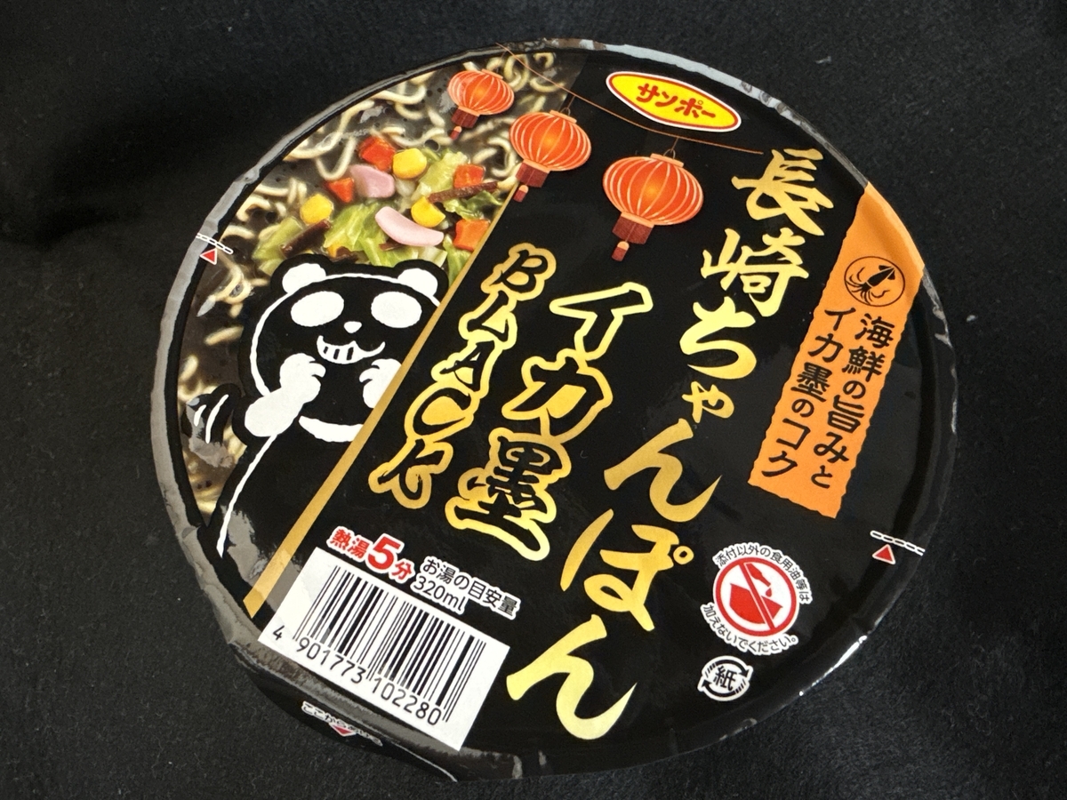 サンポー長崎ちゃんぽん イカ墨BLACK イカ墨より・・ - さがの日々