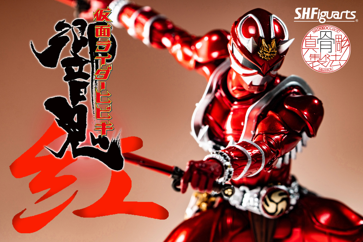 S.H.Figuarts 真骨彫製法 仮面ライダー響鬼 紅 レビュー - ヒロバン