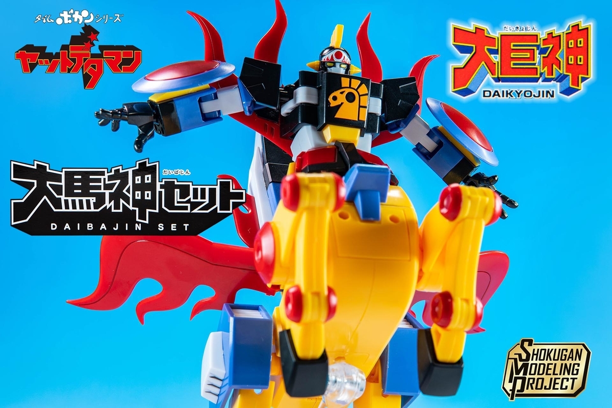 SMP ヤットデタマン 大巨神＆大馬神セット レビュー - ヒロバン チャンネル