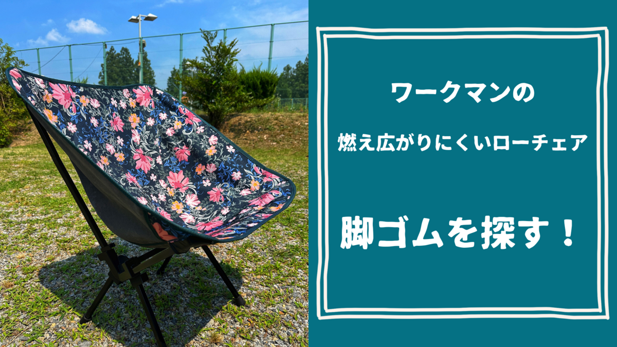 ワークマンの「燃え広がりにくいローチェア」の脚ゴムが悲惨に…セリア