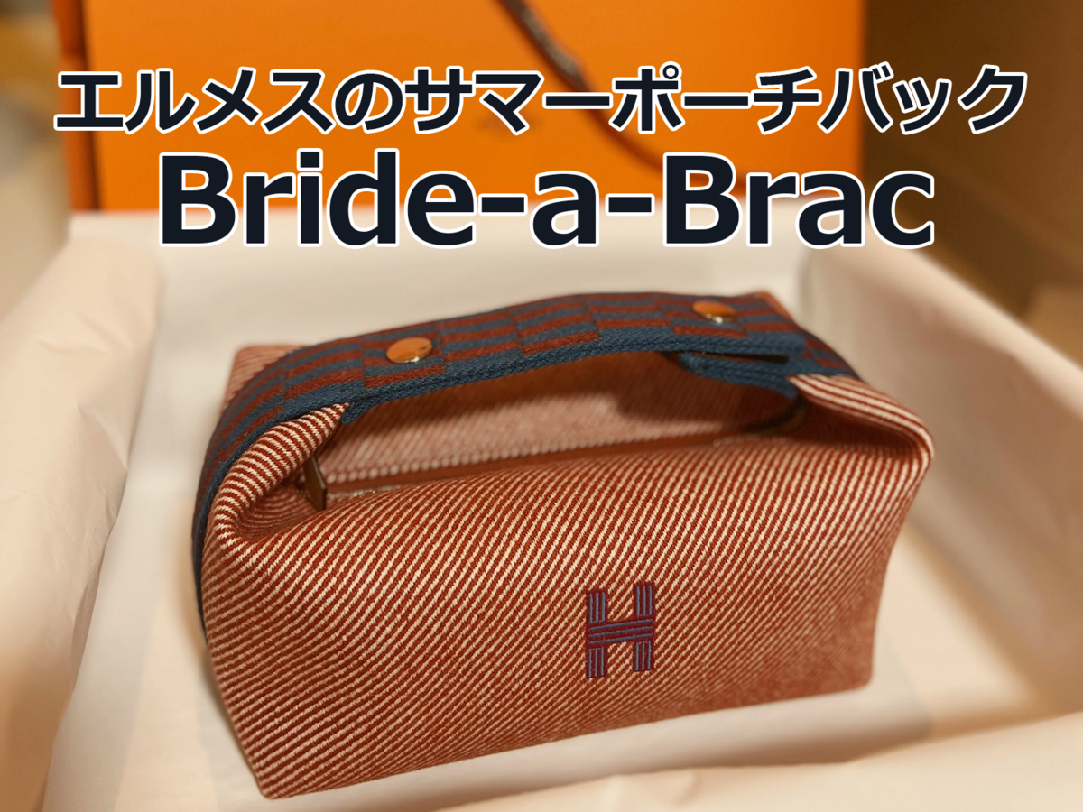 10万円台で買えるエルメス!!”ブリッドアブラック”PMカスタム&レビュー