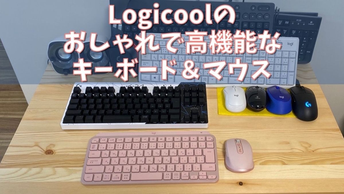 MX Keys Mini】Logicoolのオシャレな高機能キーボードマウス【MX
