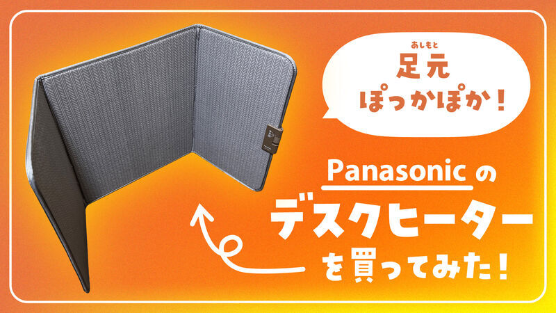 冷え性対策】パナソニックの足元あったかデスクヒーターを買ってみた