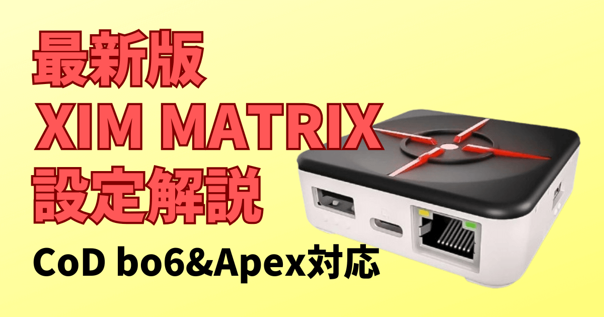 2025年最新】XIM MATRIXをアップデートから設定方法まで完全解説 - Inkログ