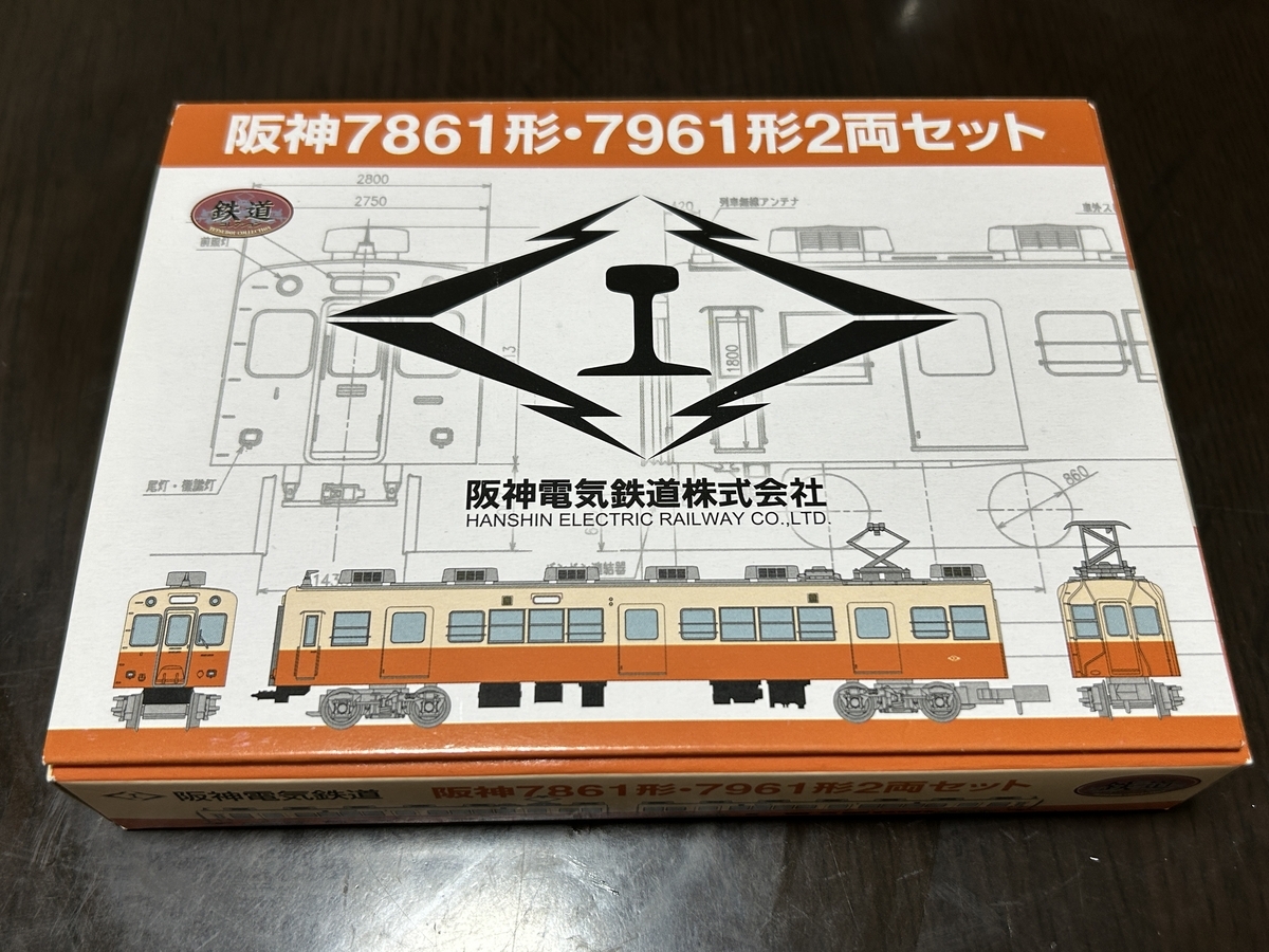 Nゲージ】鉄道コレクション、阪神電車7861・7961形を購入 - 北極星特急