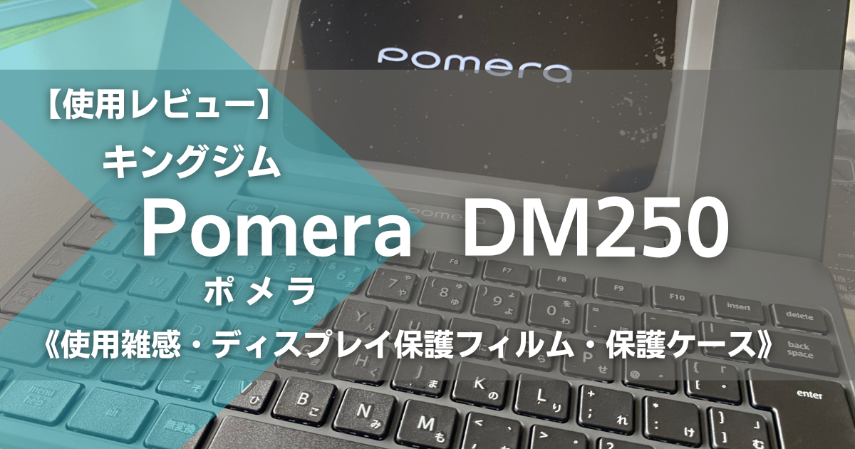 ポメラ pomera DM250 - イサオスタジオ Blog