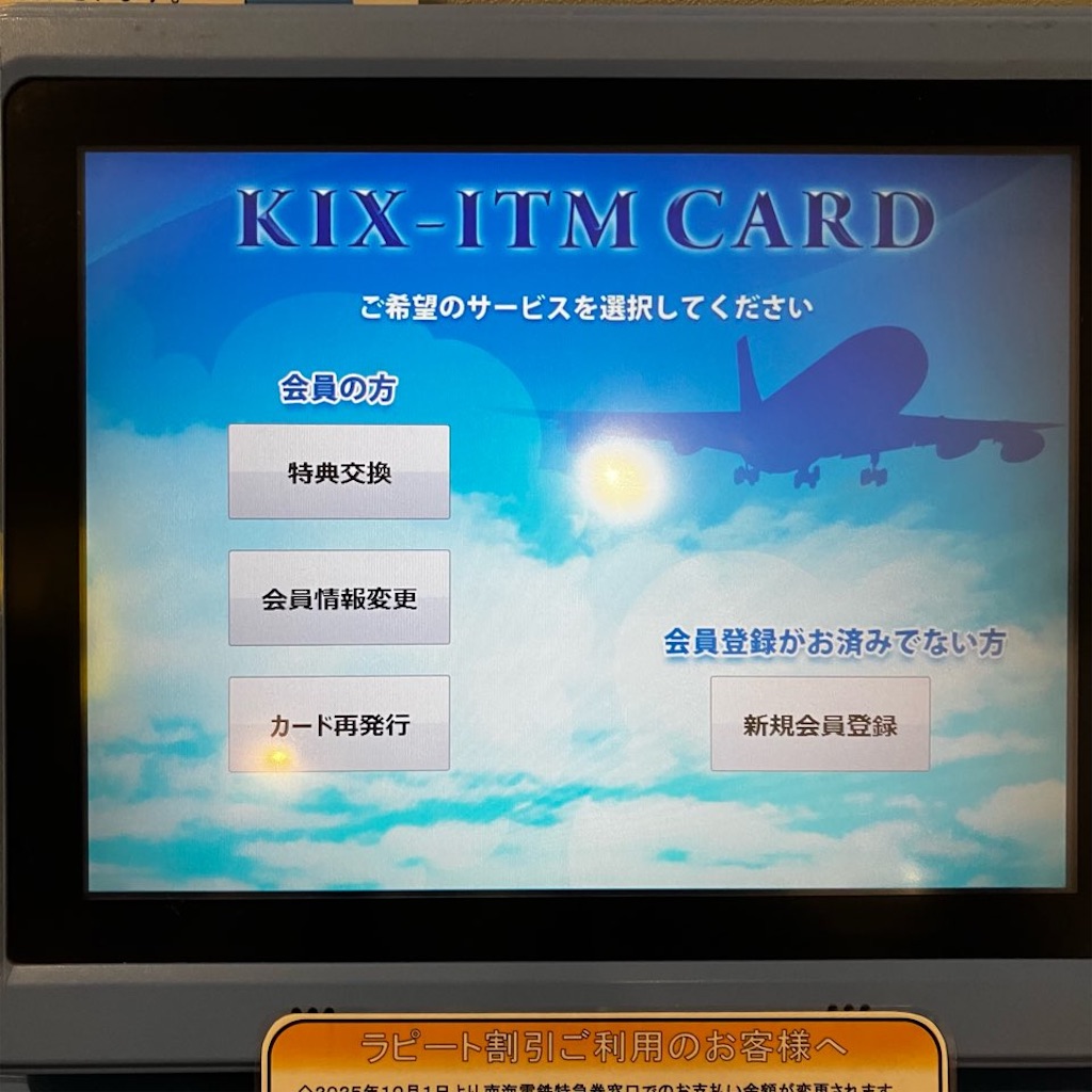 KIXカードのキックスポイントの使い方〜特典交換で飲食店で使えました