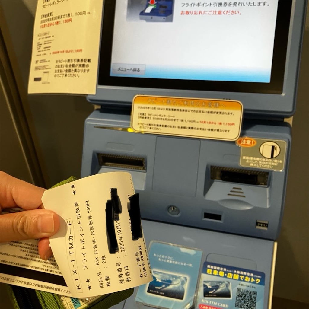 KIXカードのキックスポイントの使い方〜特典交換で飲食店で使えました