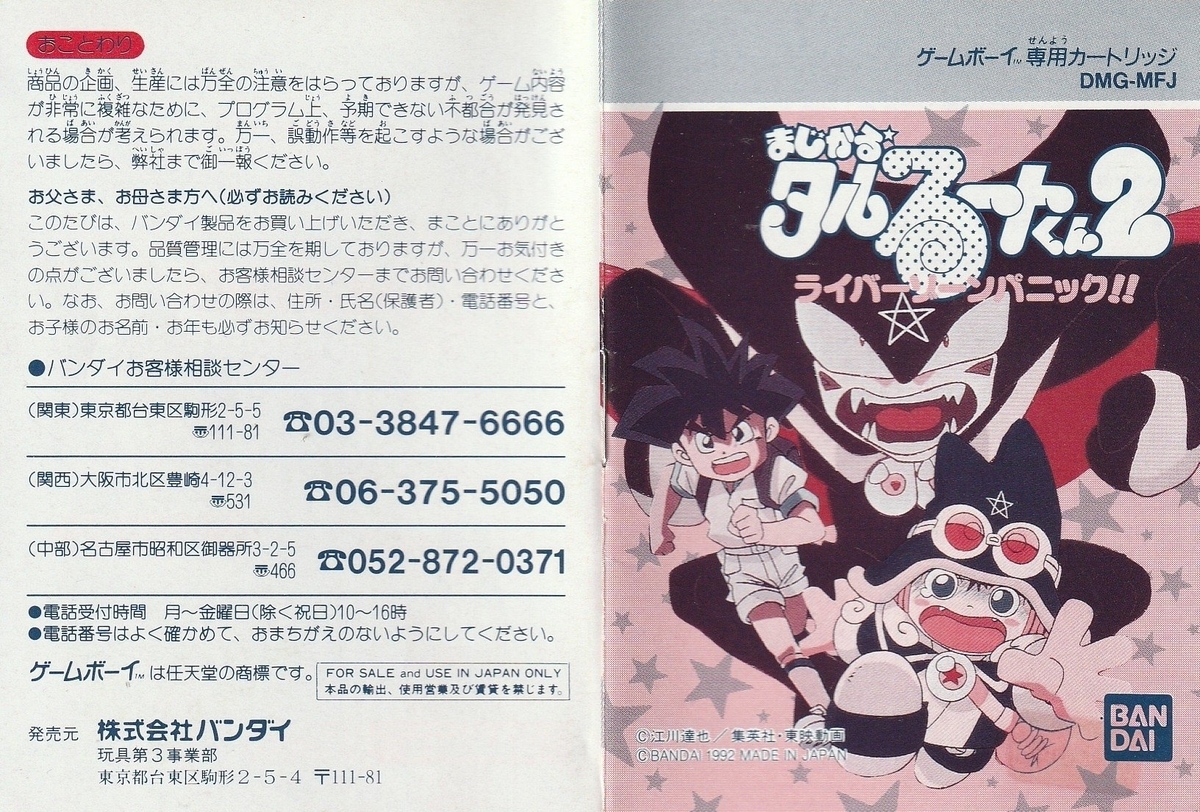 まじかるタルるートくん2 ライバーゾーンパニック!!』1992年