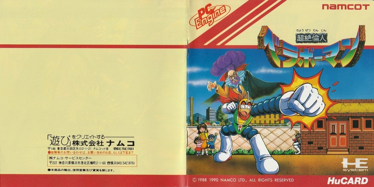 超絶倫人ベラボーマン』1990年／PCエンジン - レトロゲームの説明書保管庫