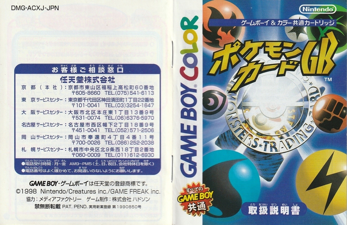 ポケモンカードGB』1998年／ゲームボーイ - レトロゲームの説明書保管庫