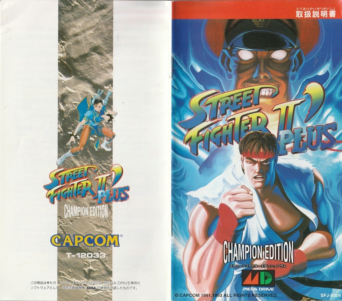 ストリートファイターⅡ ダッシュプラス CHAMPION EDITION』1993年