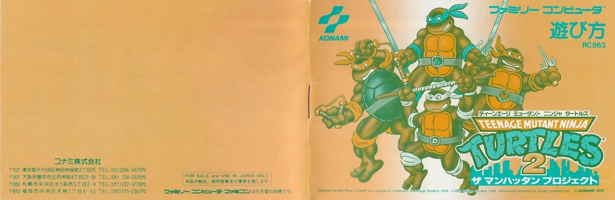 TEENAGE MUTANT NINJA TURTLES2 ザ マンハッタン プロジェクト』1991年