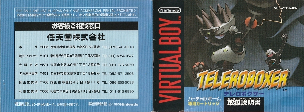 テレロボクサー』1995年／バーチャルボーイ - レトロゲームの説明書保管庫