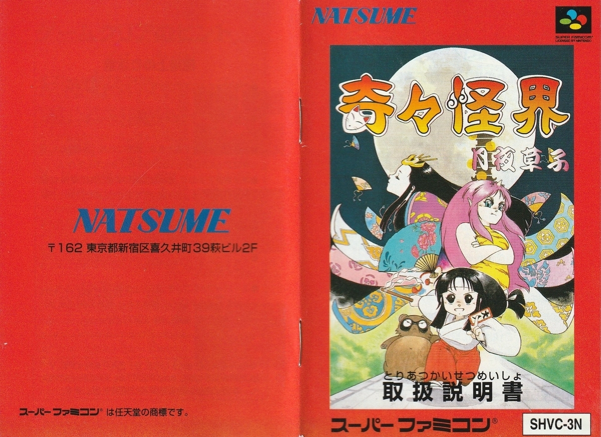 奇々怪界 月夜草紙』1994年／スーパーファミコン - レトロゲームの説明