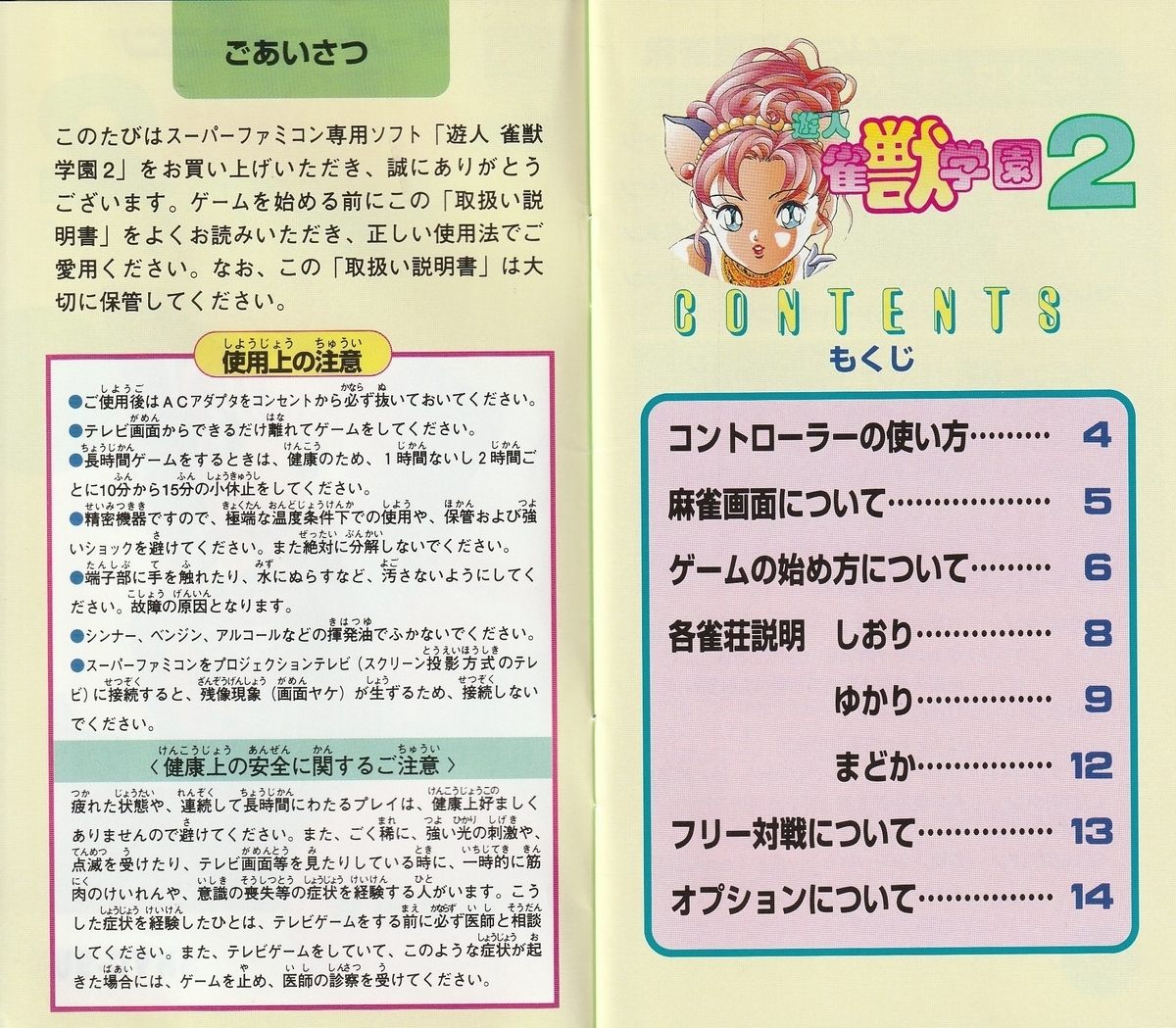 遊人 雀獣学園2』1994年／スーパーファミコン - レトロゲームの説明書