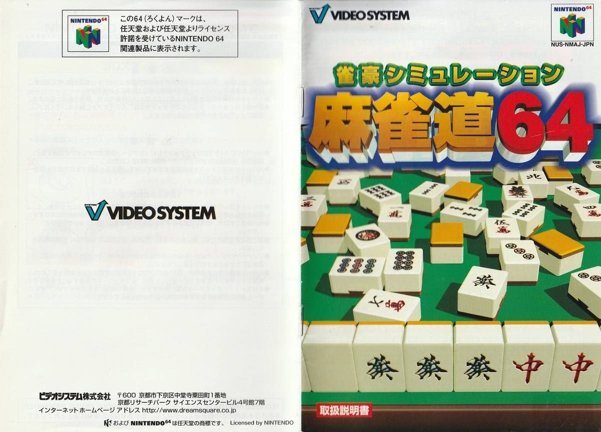 雀豪シミュレーション 麻雀道64』1997年／ニンテンドウ64 - レトロ