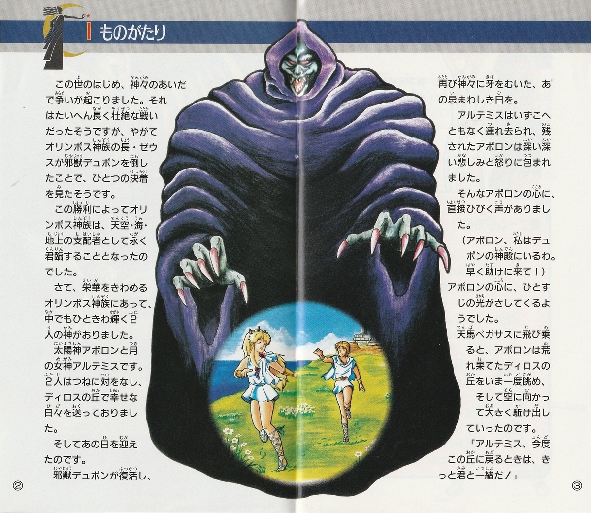 フェリオス』1990年／メガドライブ - レトロゲームの説明書保管庫