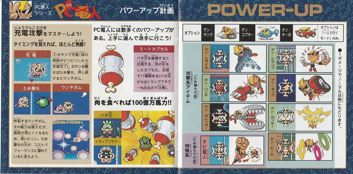 PC電人 -PUNKIC CYBORGS-』1992年／PCエンジン - レトロゲームの説明書