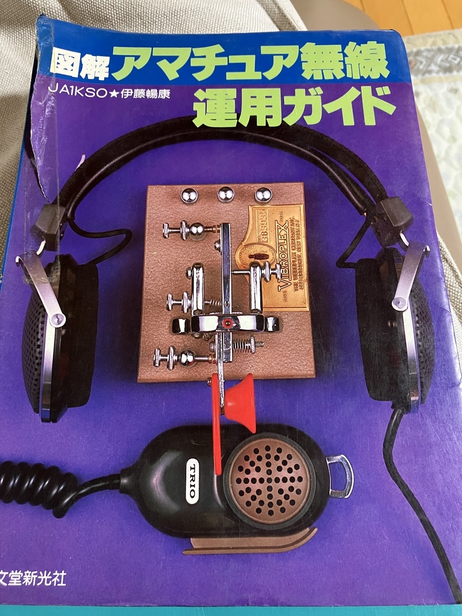 電鍵遍歴5/5 - アマチュア無線局 JF0RRH