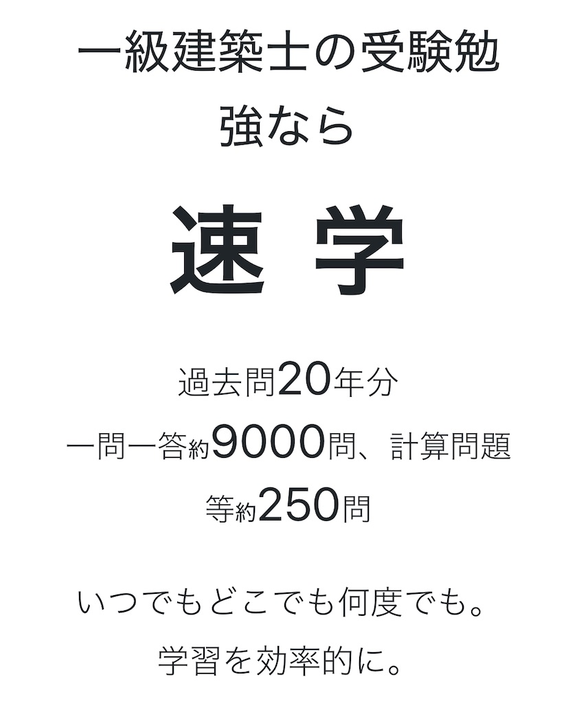 2025年（令和7年）一級建築士 学科試験に向けて速学の1周目が完了