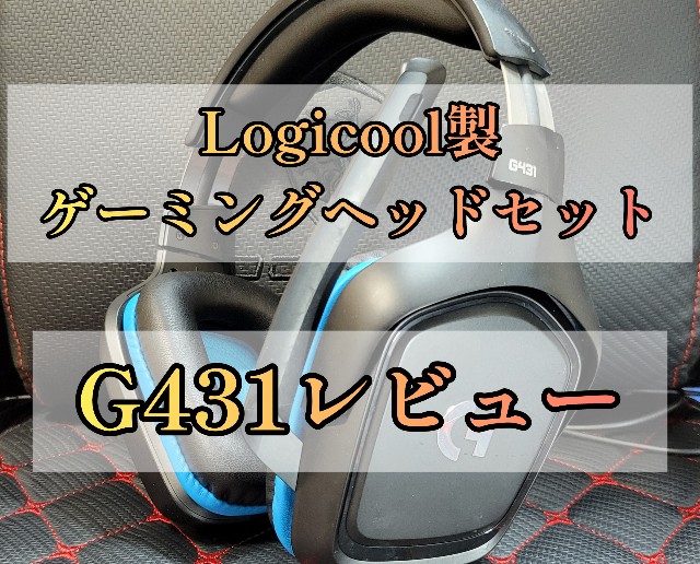 レビュー】初心者にオススメ!!ゲーミングヘッドセット Logicool G431