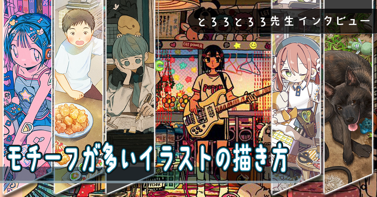 モチーフが多いイラストを見やすく整理する具体的なコツを解説。とろろ