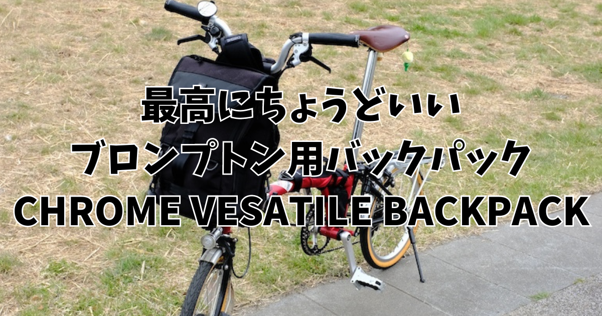 レビュー】普段使い向きな縦型のブロンプトン用バックパック、CHROME