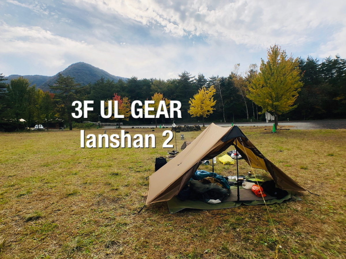 3F UL GEAR lanshan2(ランシャン2)は汎用性が高いテント！ - インディ