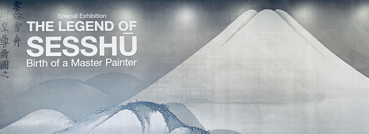 狩野古信が模写した「山水長巻」｜京博「雪舟伝説」展 - 第二遊歩道ノート