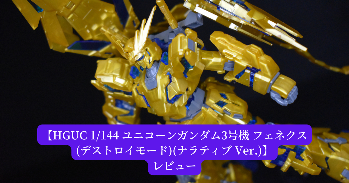 HGUC 1/144 フェネクス(デストロイモード)(ナラティブ Ver.)】レビュー