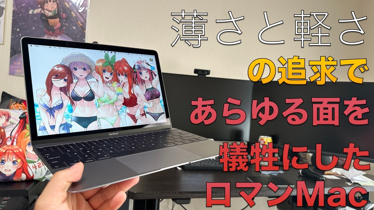 レビュー記事】MacBook12インチ（2017）使った感想。MacBook Airを購入