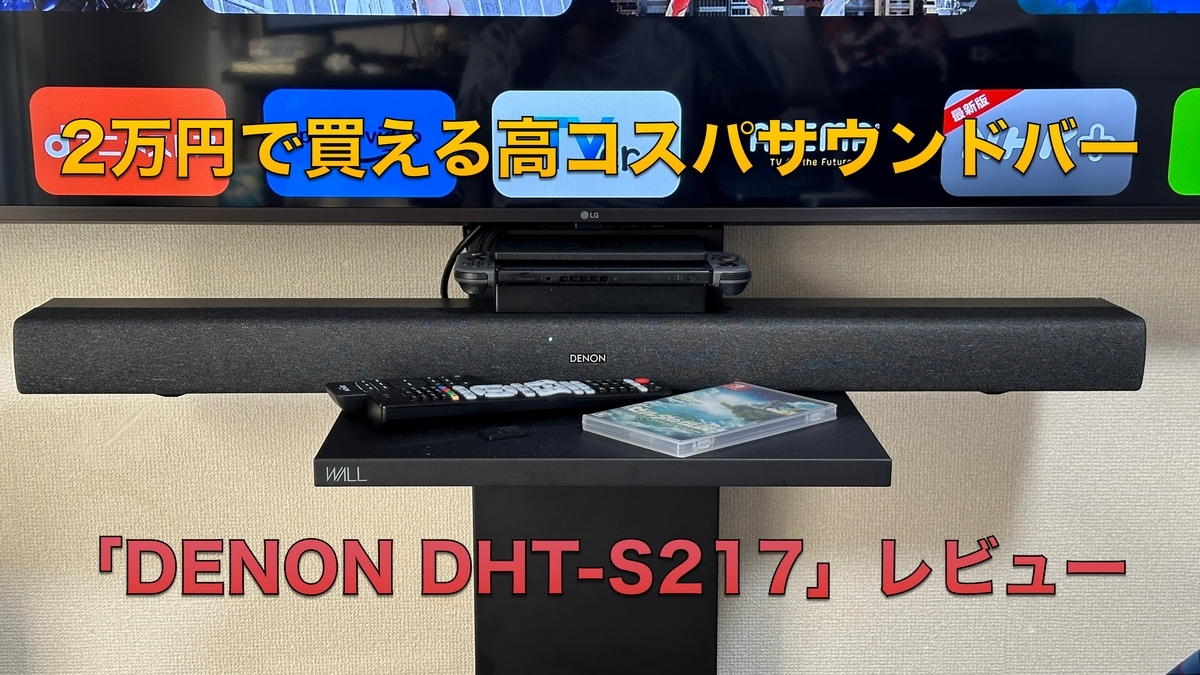 DENON DHT-S217」1ヶ月使用レビュー。ドルビーアトモス対応、2万円台で