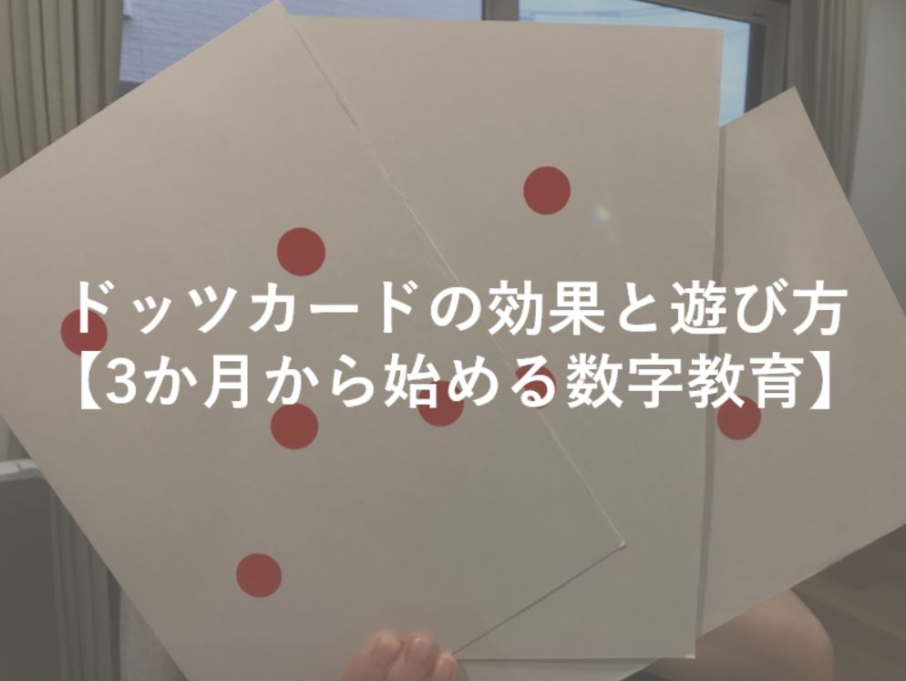 ドッツカードの効果とやり方を実際に利用してみて解説！ - なまけママ