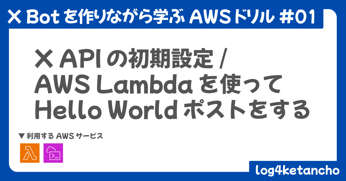 2025年最新版】X Bot を作りながら学ぶ AWS ドリル - #1 X API の初期