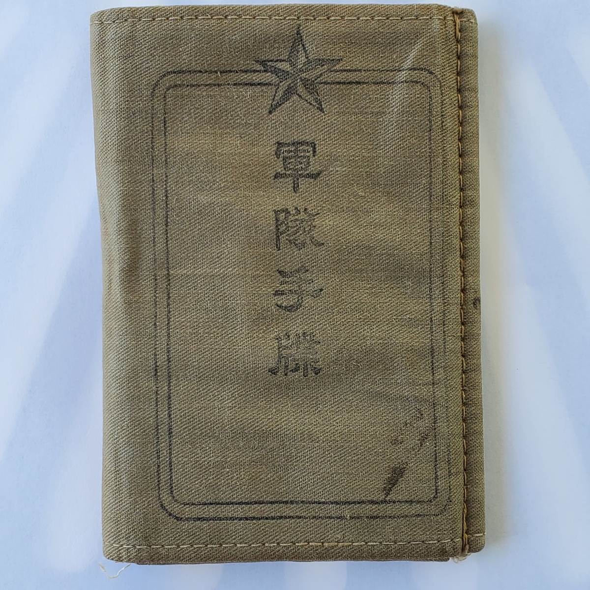 旧日本軍の「軍隊手帳」 - 厚狭吉亭日乗・神戸残日録