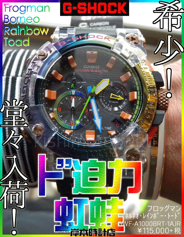 GWF-A1000BRT-1AJR #ボルネオ虹蛙 #フロッグマン #ボルネオレインボー