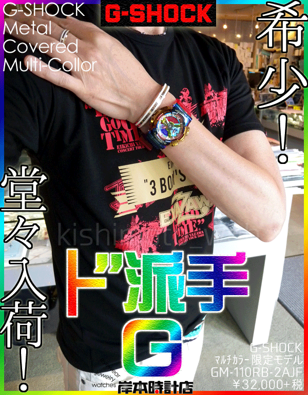GM-110RB-2AJF #マルチカラー #限定モデル 【┣”派手☆G-SHOCK】 G