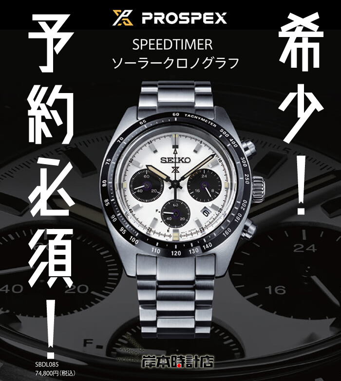 SBDL085 #ホワイトブラック #パンダクロノ #セイコー #プロスペックス