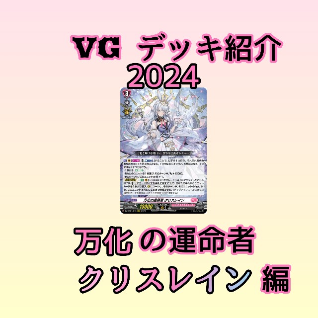 ヴァンガードデッキ紹介2024「リリカルモナステリオ②」 - 芥茶の研究