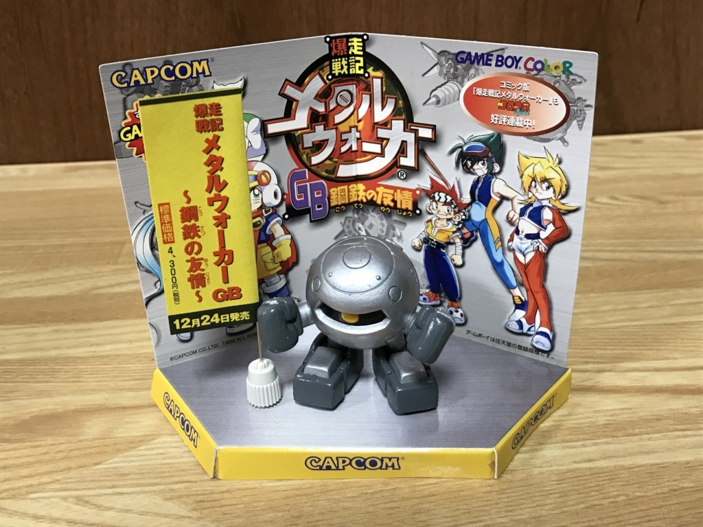 爆走戦記 メタルウォーカーGB 〜鋼鉄の友情〜」メタボールフィギュア